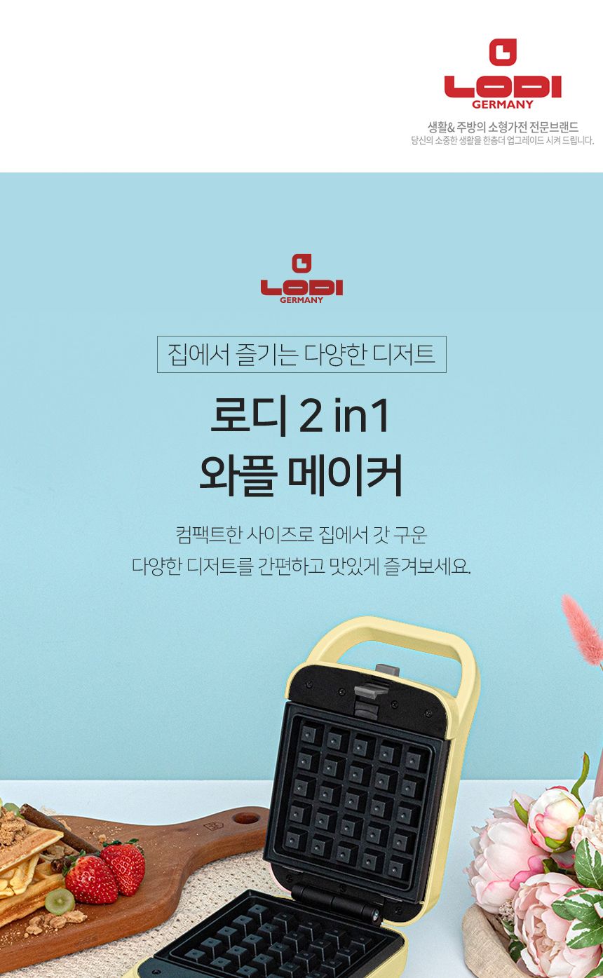 로디 2 in 1 와플메이커 M2-310CM/와플제조기/와플만들기/와플메이커/와플/와플만드는기계/와플조리기/와플