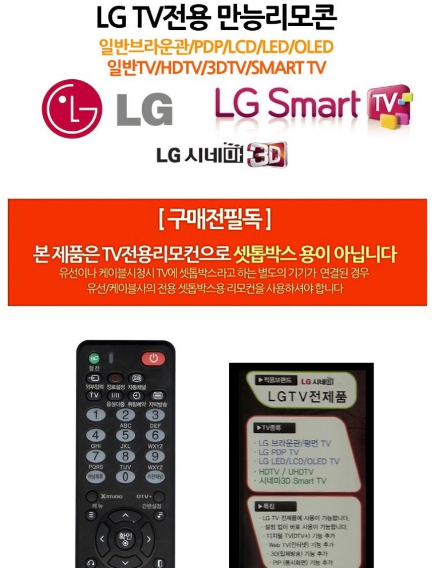 LGTV전용만능리모콘/티비리모컨/TV리모컨/전용리모콘/티비리모콘/리모컨/영상가전리모컨/LGTV전용만능리모