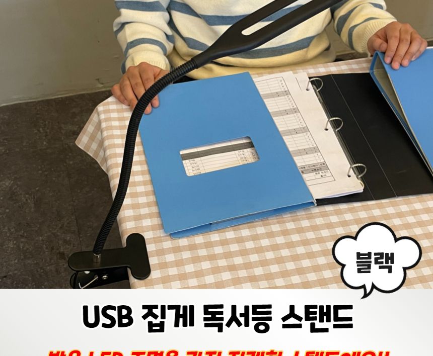 USB 집게 독서등 스탠드 블랙/독서조명/북라이트LED/LED스탠드/집게북라이트/북라이트/집게독서등/독서라이