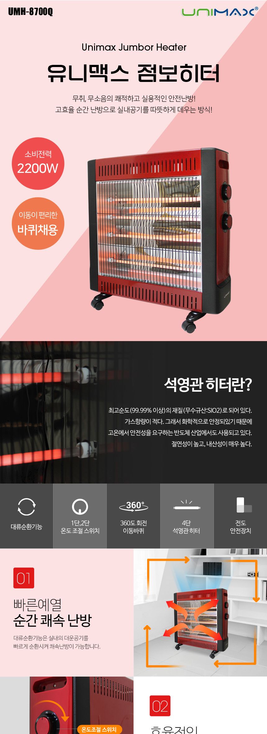 유니맥스8700 전기스토브 점보 히터 바퀴 전기난로/전기히터/이동식전기난로/사무실전기난로/다용도전기난