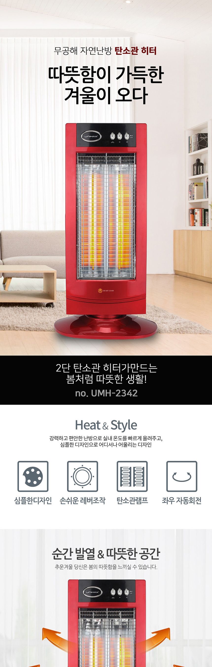 유니맥스2342 탄소관 전기 히터/탄소관난로/탄소관전기히터/난로/전기난로/사무실전기히터/가정용전기히터/