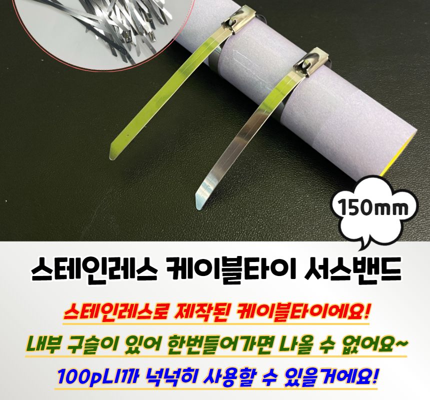 스테인레스 케이블타이 서스밴드 150mm/케이블타이/케이블정리/스텐타이/스텐케이블타이/스틸케이블타이/케