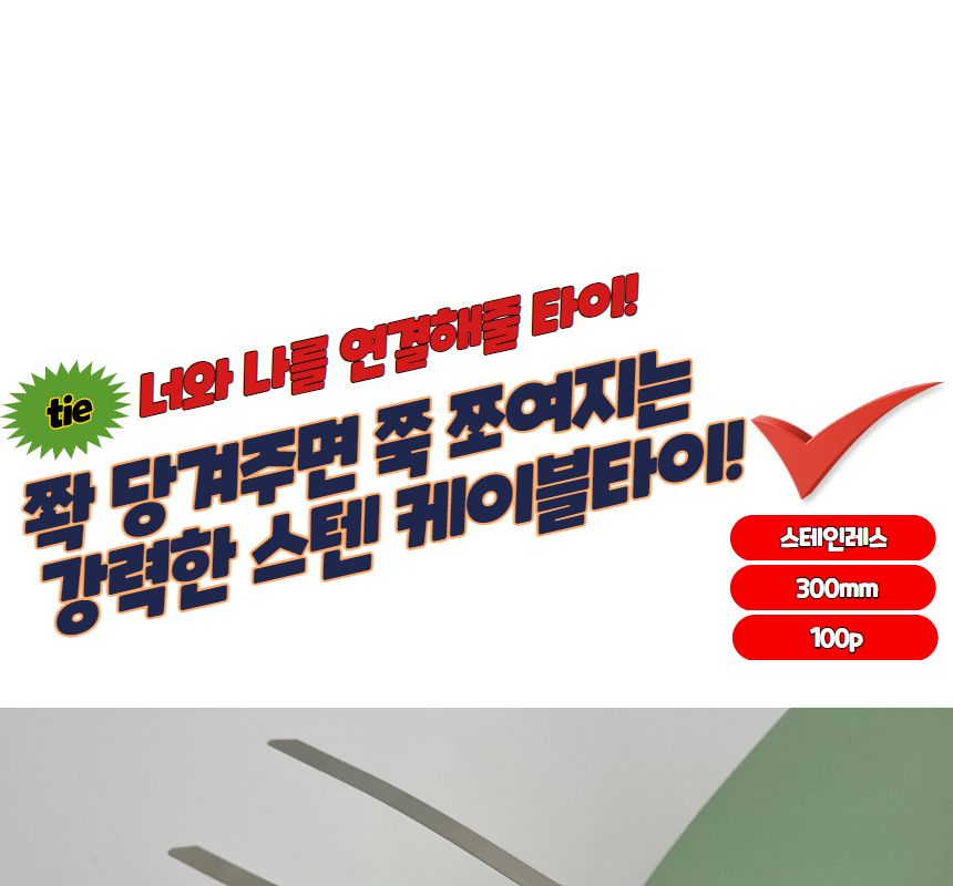 스테인레스 케이블타이 서스밴드 300mm/케이블타이/케이블정리/스텐타이/스텐케이블타이/스틸케이블타이/케