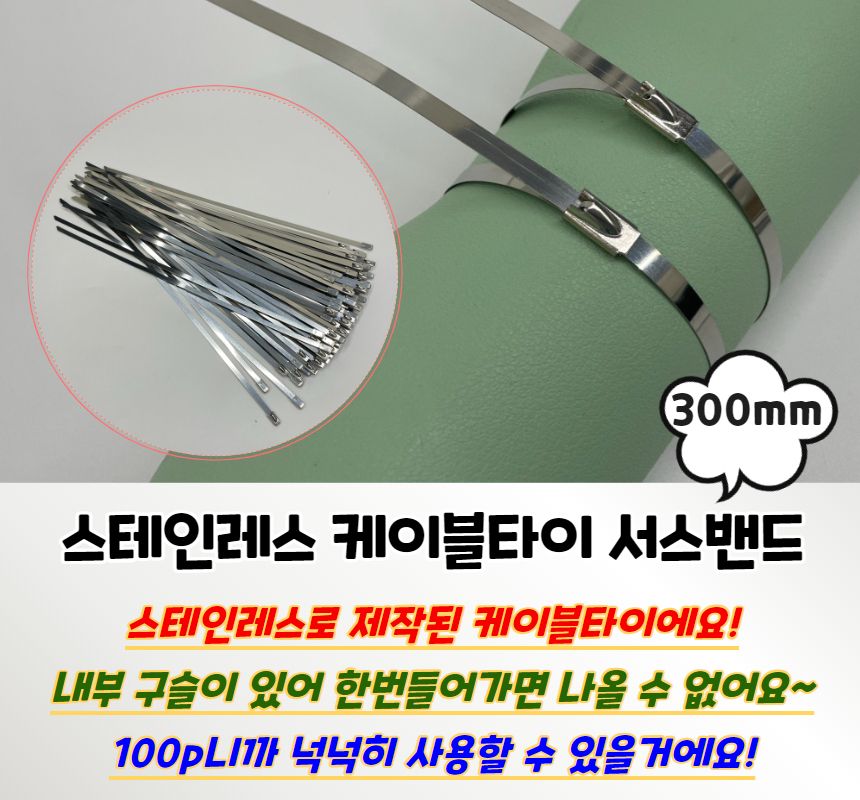 스테인레스 케이블타이 서스밴드 300mm/케이블타이/케이블정리/스텐타이/스텐케이블타이/스틸케이블타이/케