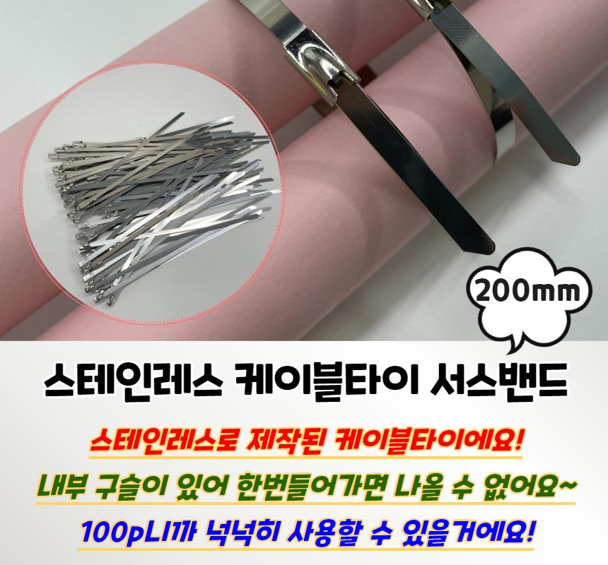 스테인레스 케이블타이 서스밴드 200mm/케이블타이/케이블정리/스텐타이/스텐케이블타이/스틸케이블타이/케