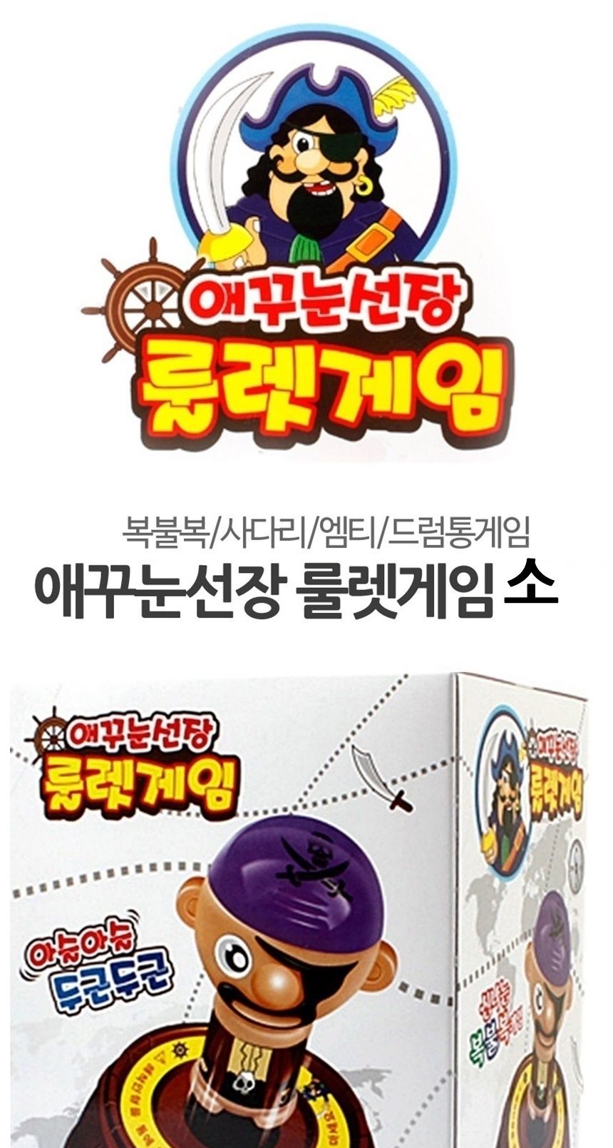 해적선장룰렛놀이/유치원룰렛게임/술자리게임/키즈복불복게임/칼꽂기보드게임/해적선장룰렛게임/온가족룰렛