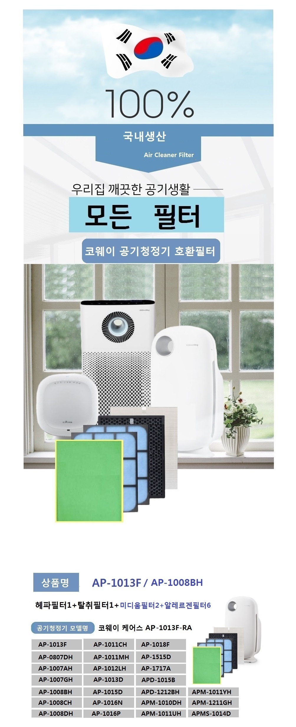 국산필터/청정기/코웨이청정기필터/코웨이필터/필터/코웨이소모품/코웨이국산필터/코웨이청정기필터/코웨이