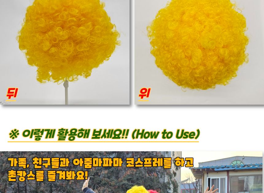 인생사진 네컷 폭탄 뽀글머리 가발 옐로우/삐에로머리/삐에로가발/뽀글머리가발/칼라단발/컬러단발/촬영용