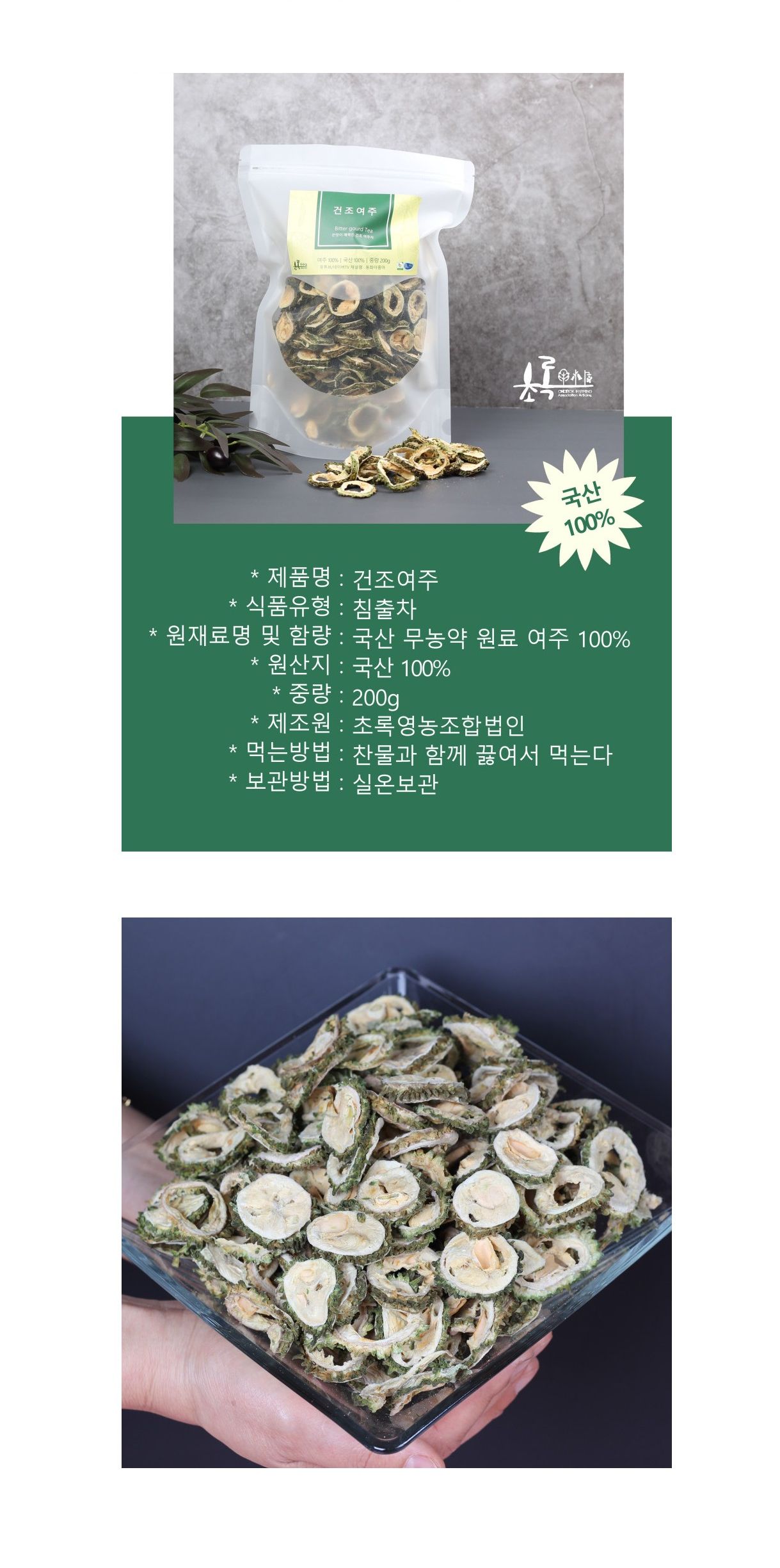 여주티/여주음료/음료/말린여주차/여주/말린여주/여주차/차음료/차/건조여주