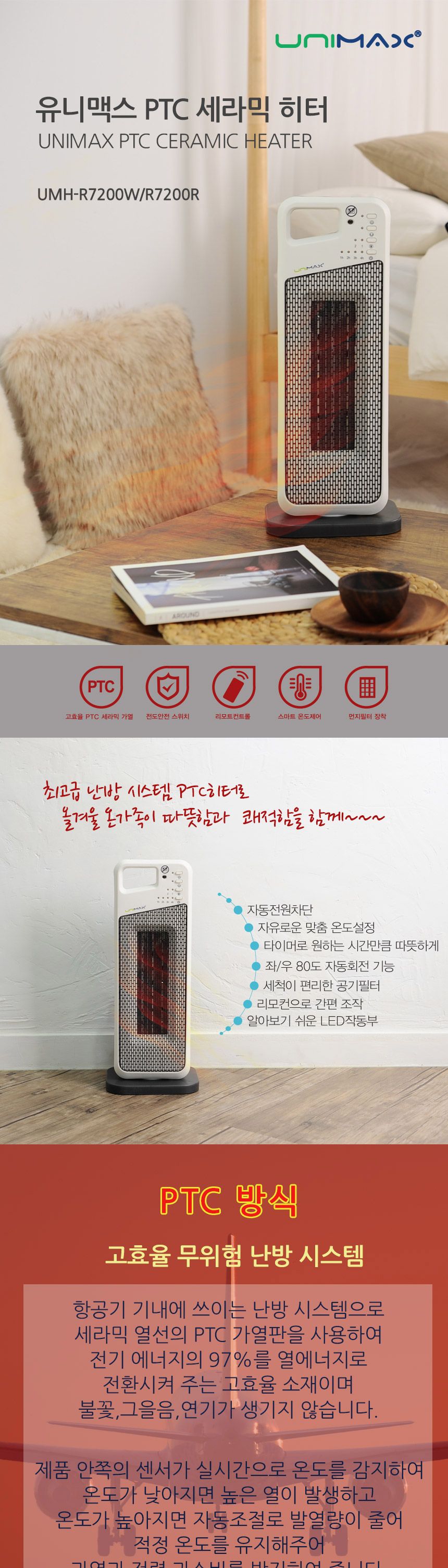 유니맥스 PTC 리모콘 온풍기( 화이트 )( UMH-R7200W)/온풍기/거실온풍기/스탠드온풍기/사무용온풍기/가정용