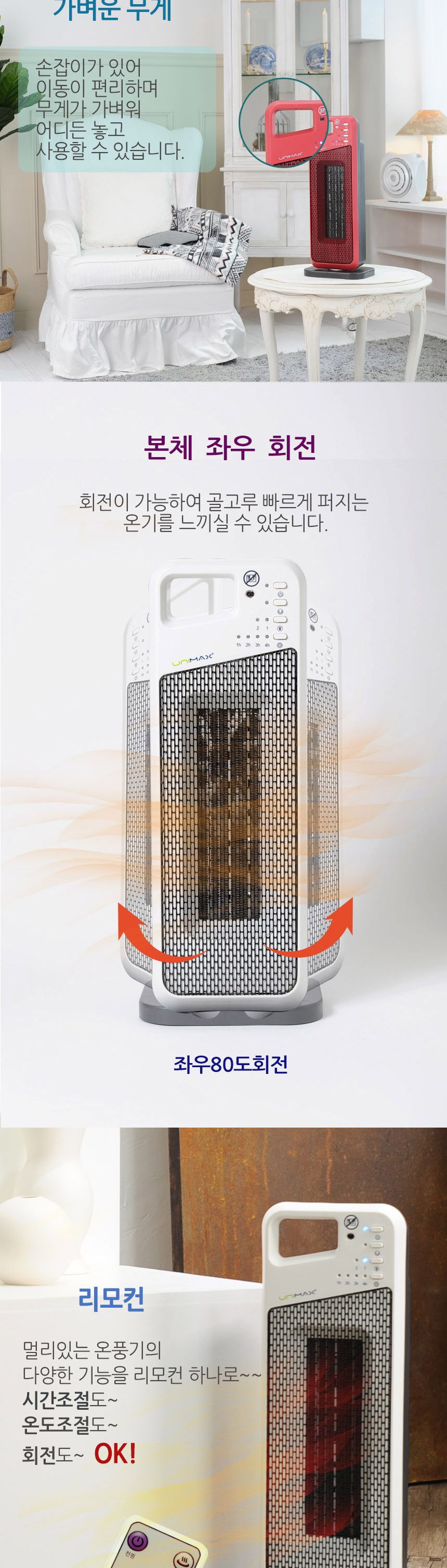유니맥스 PTC 리모콘 온풍기( 화이트 )( UMH-R7200W)/온풍기/거실온풍기/스탠드온풍기/사무용온풍기/가정용
