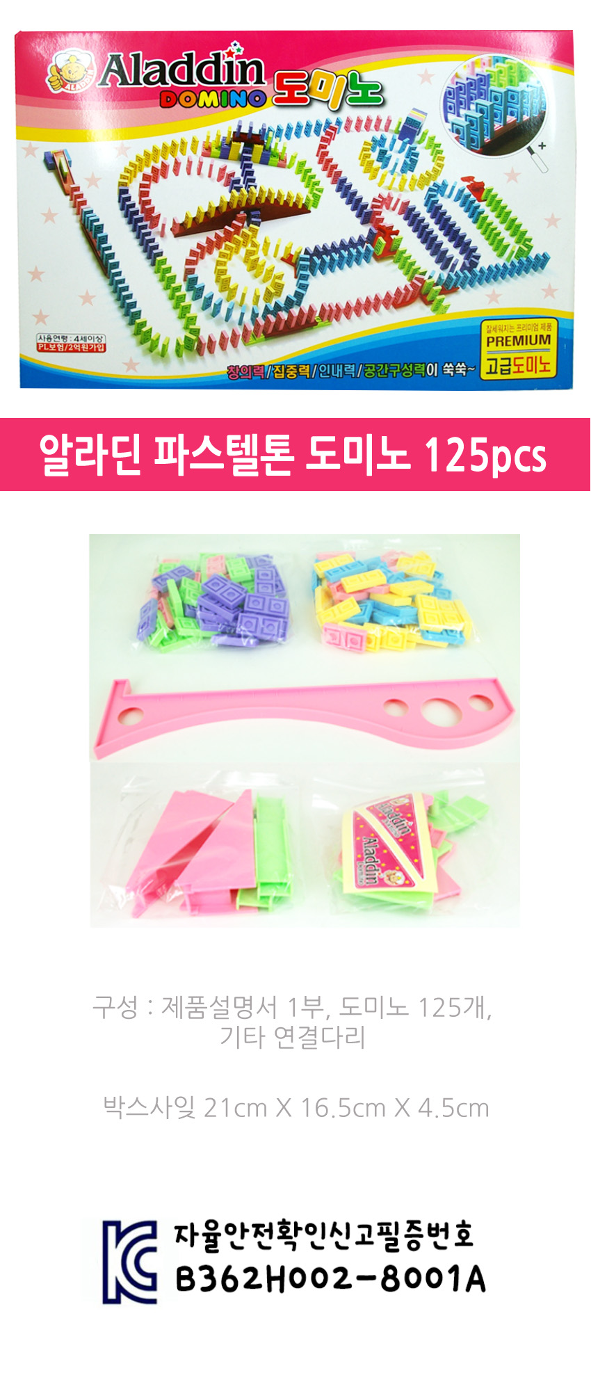 알라딘 도미노 125pcs 조립완구/도미노/장난감도미노/도미노놀이/도미노완구/도미노장난감/어린이도미노/컬