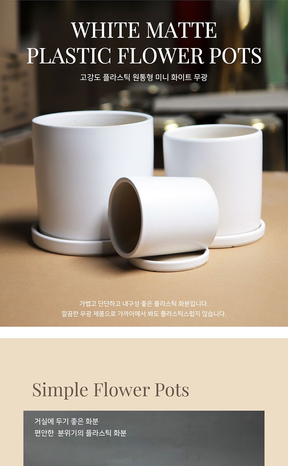 화이트 무광 원통 화분 1호/화분/플라스틱화분/꽃화분/식물화분/플라워화분/꽃집화분/분배화분/인테리어화