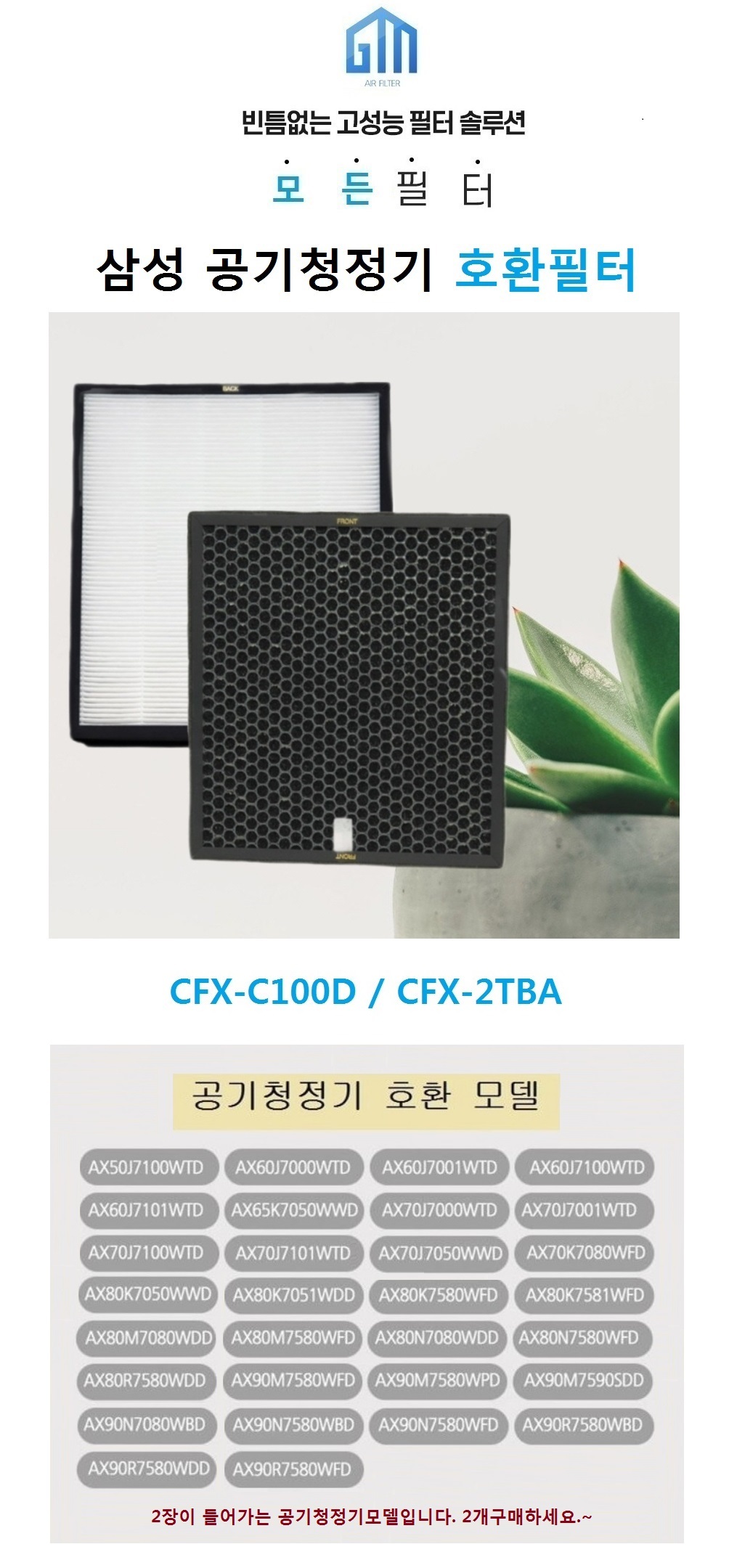 삼성 호환 블루스카이7000 일체형 AX80R7580WDD/공기청정기필터/공기청정기호환필터/공기청정기일체형필터/