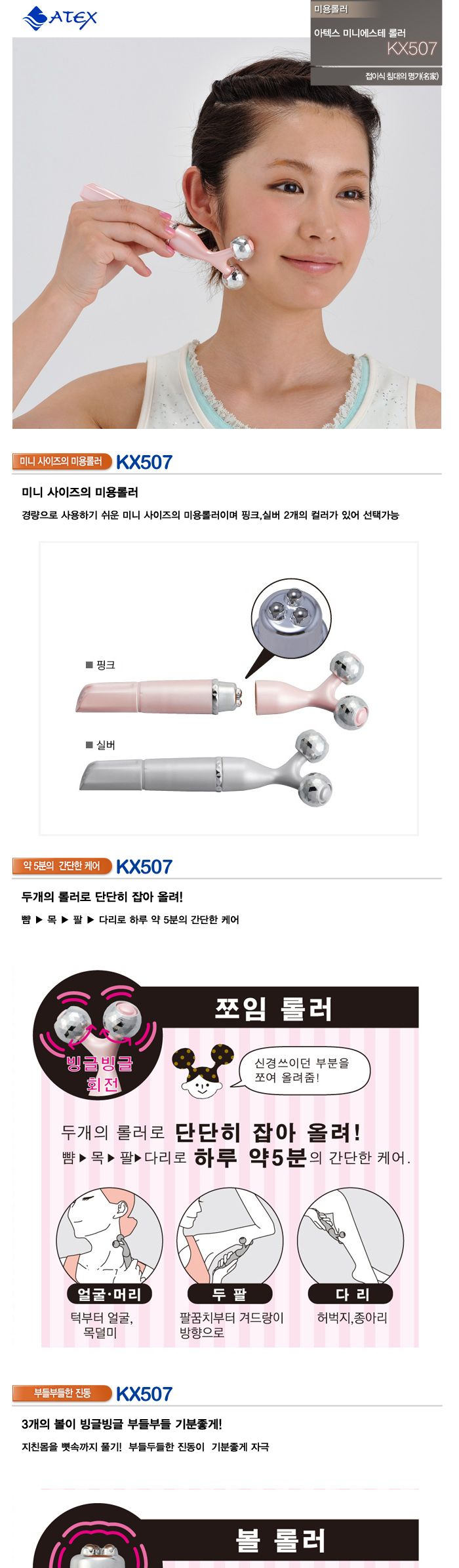 아텍스 미니에스테 롤러(KX507)/페이스마사지/얼굴마사지/얼굴안마/맛사지/얼굴맛사지/안마/마사지용품/페
