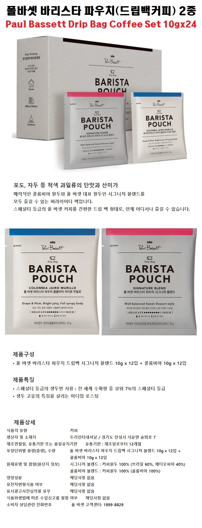 두리 co 폴바셋 바리스타 파우치(드립백) 2종 24입/커피/드립백커피/바리스타파우치드립백/시그니처블렌드