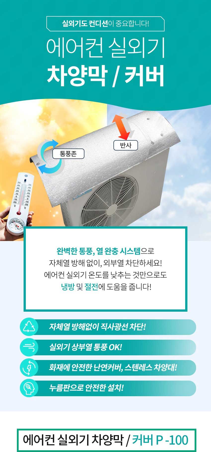 P-100 에어컨 실외기 절전 커버/실외기용절전커버/실외기커버/실외기카바/에어컨실외기커버/에어콘실외기커