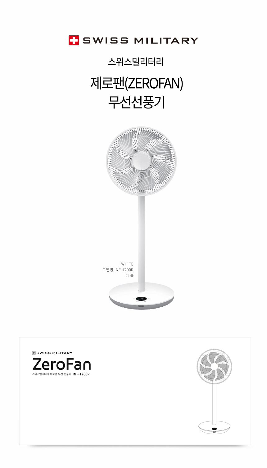 스위스밀리터리 무선 BLDC 에어 써큘레이터 INF-1200R/무선선풍기/충전식선풍기/선풍기/스탠드선풍기/스탠