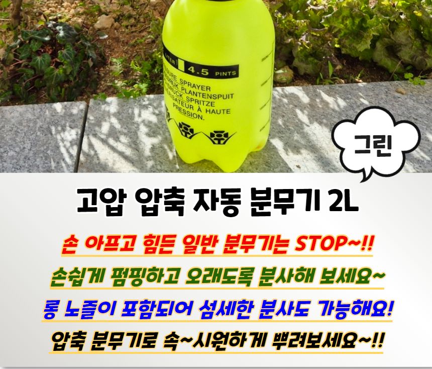 고압 압축 자동 분무기 그린 2L/나무분무기/화분분무기/원예분무기/분무/물조리개/압축분무기/압축자동분무
