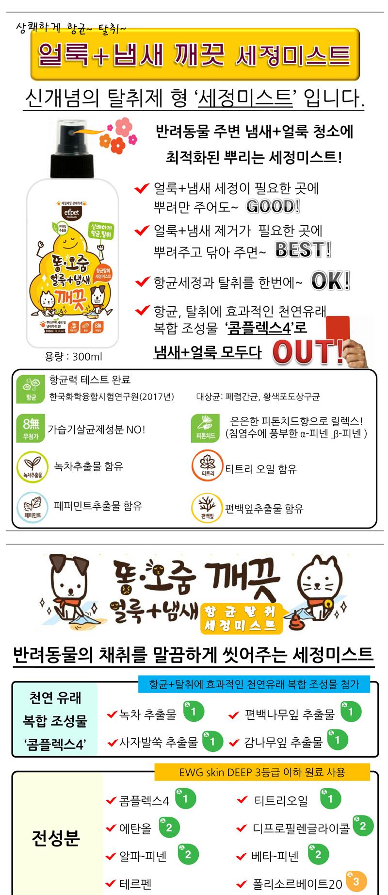 에티펫 미스트 300ml/배설물탈취제/배설물얼룩제거제/미스트탈취제/강아지탈취제/강아지세정제/애완견탈취