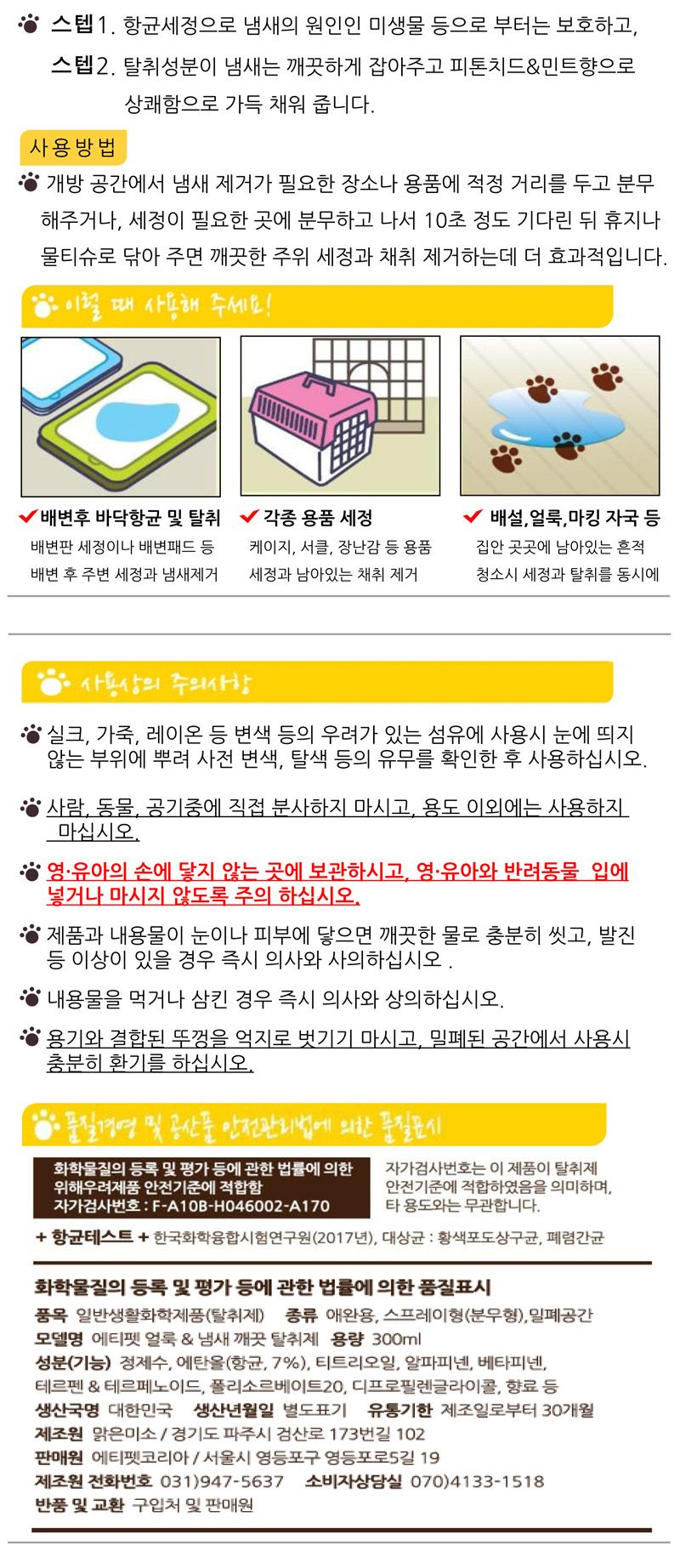 에티펫 미스트 300ml/배설물탈취제/배설물얼룩제거제/미스트탈취제/강아지탈취제/강아지세정제/애완견탈취