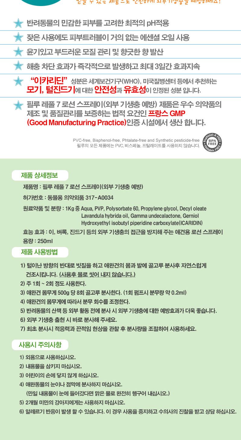 Pilou 진더기 방지 강아지 로션 스프레이 250ml/강아지로션스프레이/벌레방지제/강아지벌레스프레이/벌레방