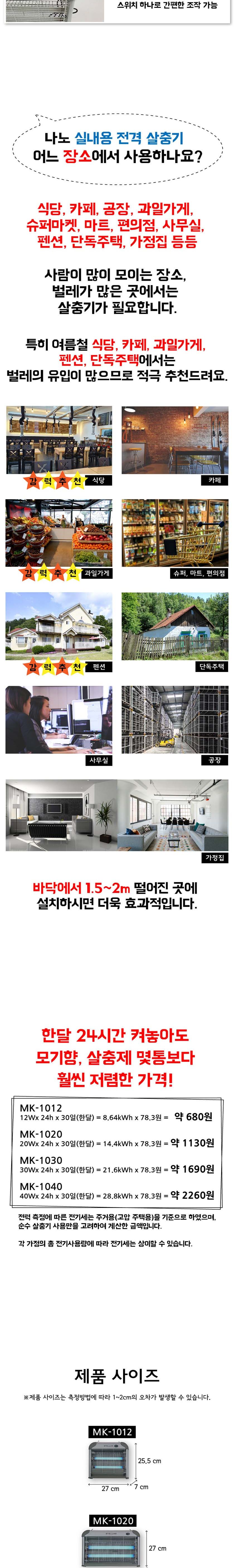 나노전자 전격 살충기 MK-1012/해충퇴치기/살충기/업소용살충기/가게살충기/실내용해충퇴치/모기퇴치/벌레