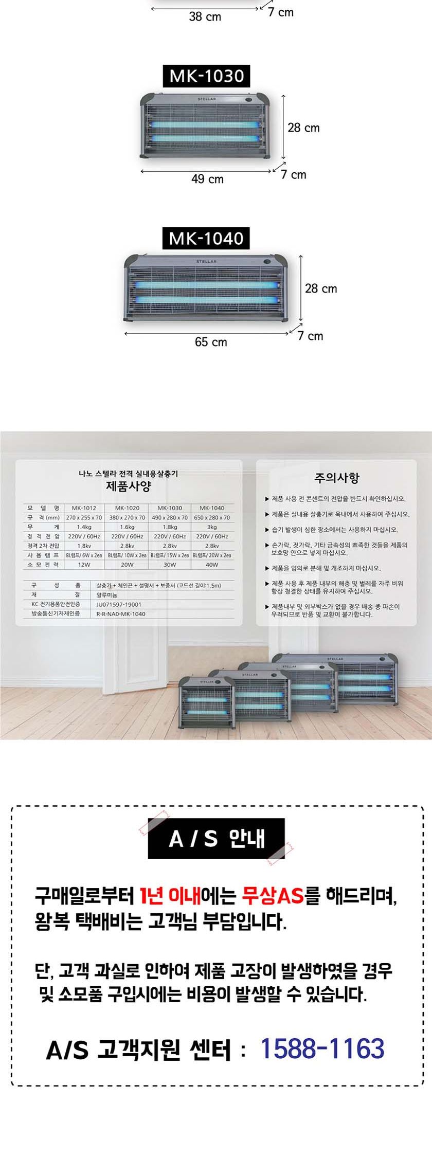 나노전자 전격 살충기 MK-1012/해충퇴치기/살충기/업소용살충기/가게살충기/실내용해충퇴치/모기퇴치/벌레