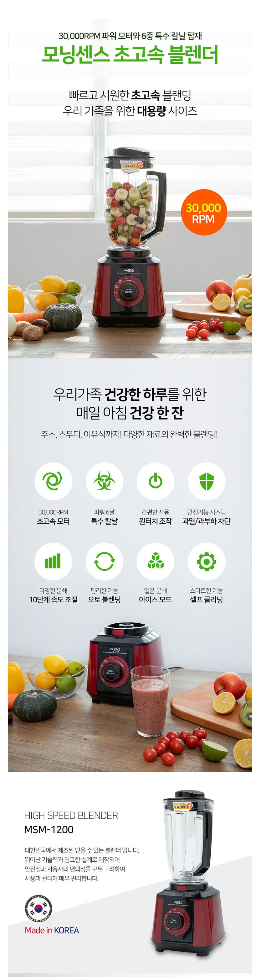 모닝센스 초고속 블렌더 (30.000RPM) (MSM-1200)/믹서기/요리용믹서기/조리용믹서기/가정용믹서기/초고속믹