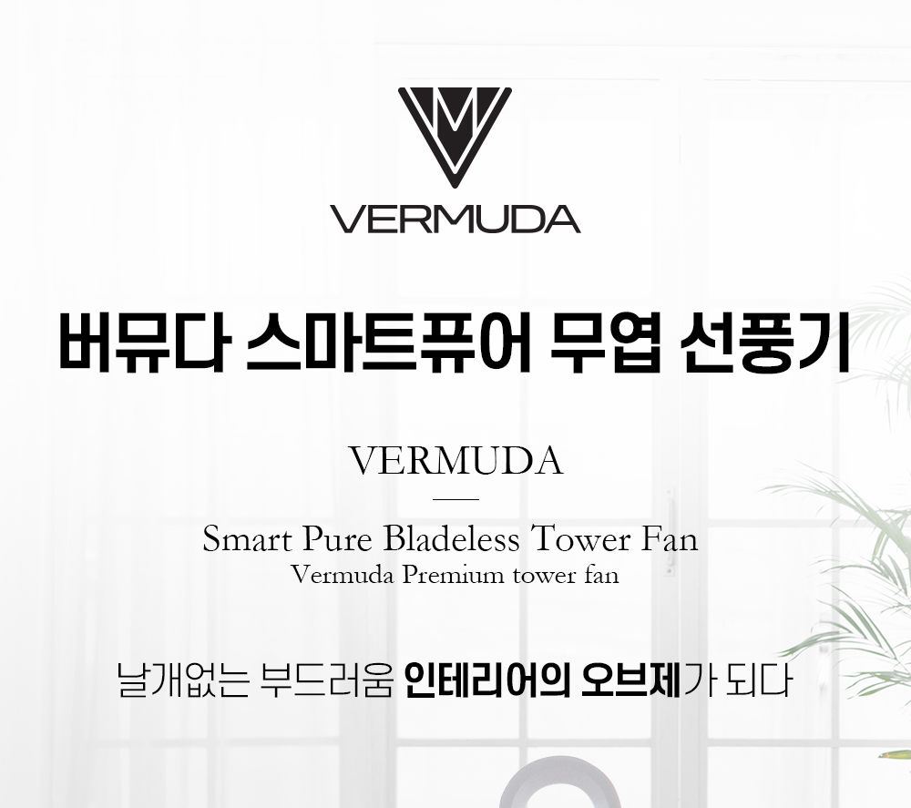 버뮤다 VM-BL780R BLDC 날개없는 스마트 퓨어 선풍기/BLDC선풍기/날개없는선풍기/선풍기/스탠드선풍기/스탠