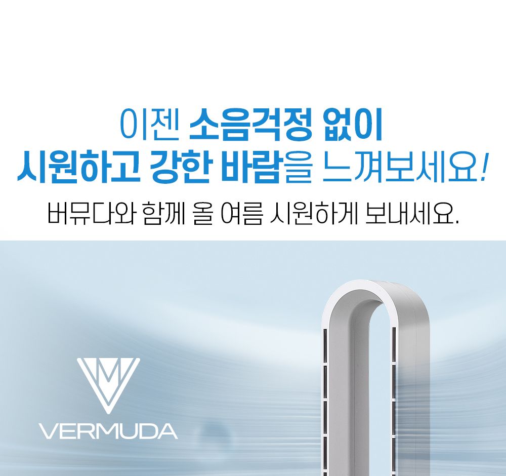버뮤다 VM-BL780R BLDC 날개없는 스마트 퓨어 선풍기/BLDC선풍기/날개없는선풍기/선풍기/스탠드선풍기/스탠