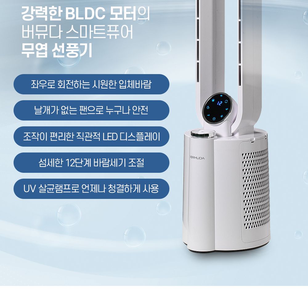 버뮤다 VM-BL780R BLDC 날개없는 스마트 퓨어 선풍기/BLDC선풍기/날개없는선풍기/선풍기/스탠드선풍기/스탠