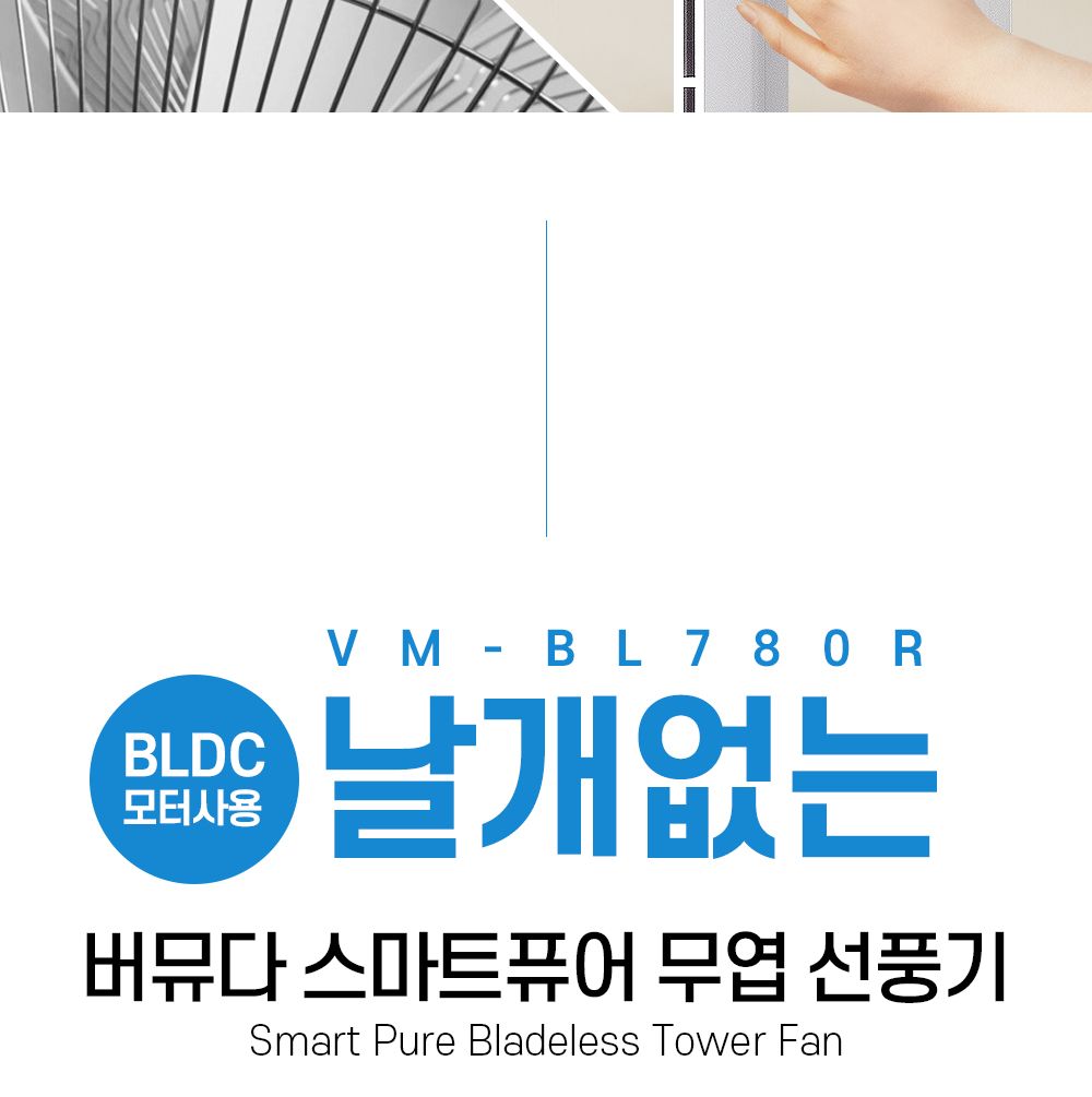버뮤다 VM-BL780R BLDC 날개없는 스마트 퓨어 선풍기/BLDC선풍기/날개없는선풍기/선풍기/스탠드선풍기/스탠