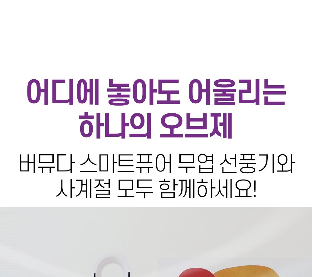 버뮤다 VM-BL780R BLDC 날개없는 스마트 퓨어 선풍기/BLDC선풍기/날개없는선풍기/선풍기/스탠드선풍기/스탠