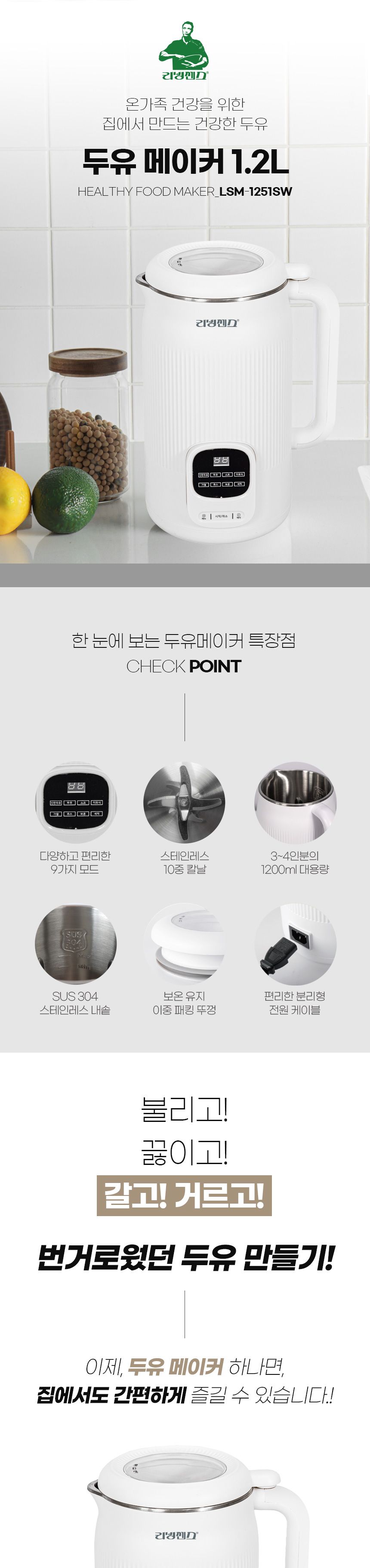 리빙센스 LSM-1251SW 두유 제조기 1.2리터/대용량두유제조기/식품제조기/두유제조기/두유만들기/두유만드는