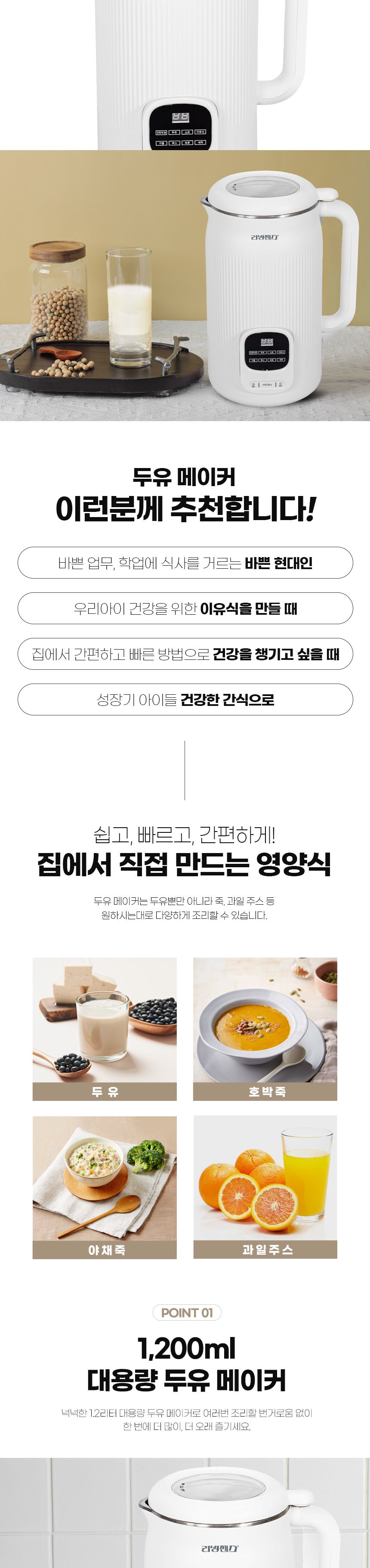 리빙센스 LSM-1251SW 두유 제조기 1.2리터/대용량두유제조기/식품제조기/두유제조기/두유만들기/두유만드는