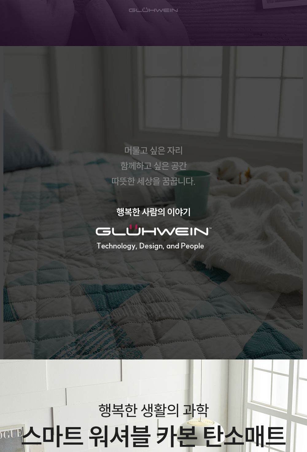 글루바인 G-792 전자파 안심 스마트 물세탁 탄소 매트/탄소매트/카본탄소매트/물세탁탄소매트/전기장판/전