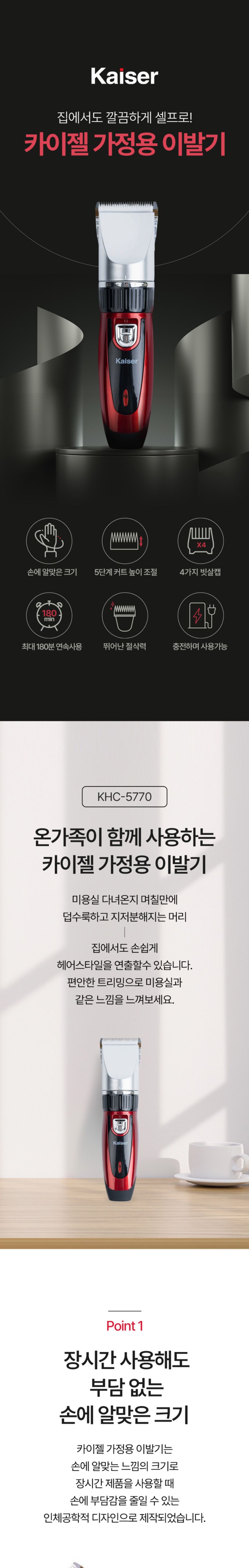 카이젤 5780 충전식 이발기/전기미용기/트리머/가정용미용기/충전식미용기/바리깡/이발/미용기/전기이발미