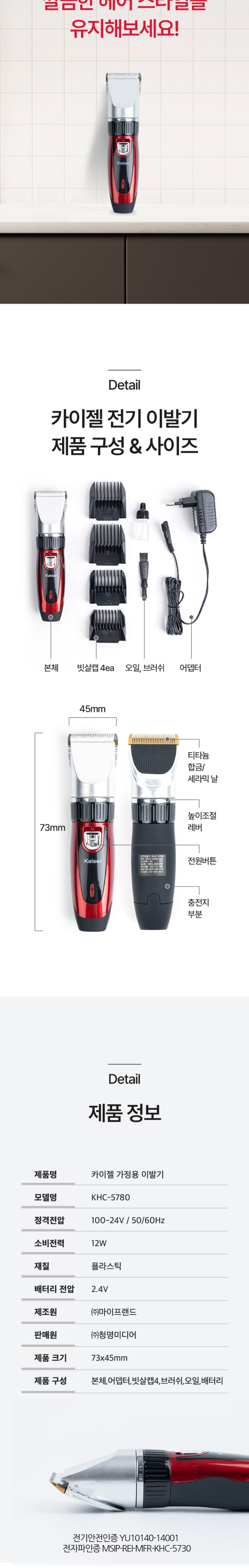 카이젤 5780 충전식 이발기/전기미용기/트리머/가정용미용기/충전식미용기/바리깡/이발/미용기/전기이발미