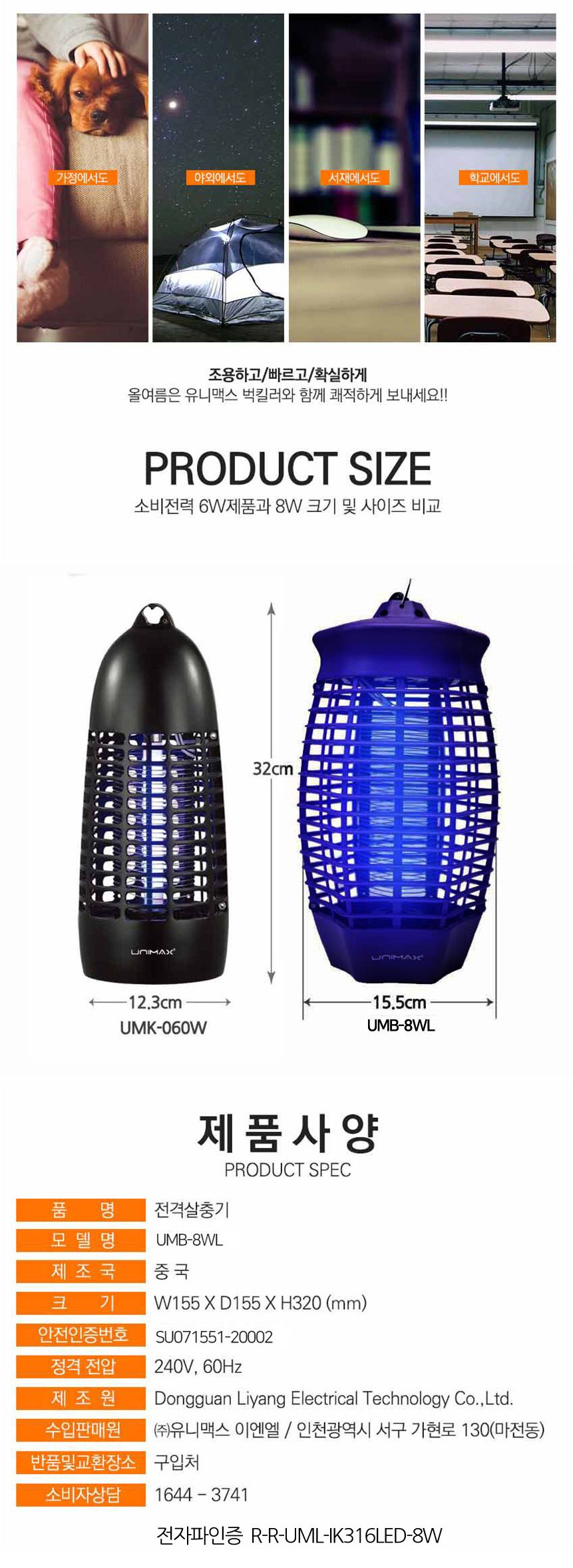 유니맥스 8WL LED 벅스 킬러 해충 퇴치기/LED퇴치기/퇴치기/벌레퇴치기/LED벌레퇴치기/가정용벌레퇴치기/가