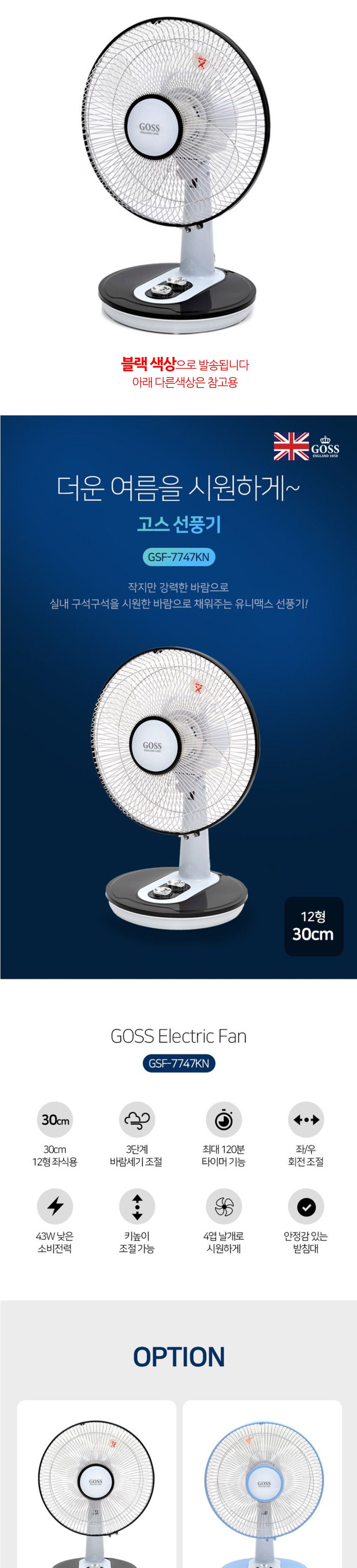 고스7747 데스크 선풍기 소형 좌식 30cm 블랙/좌식선풍기/선풍기/탁상용선풍기/탁상선풍기/책상선풍기/탁상