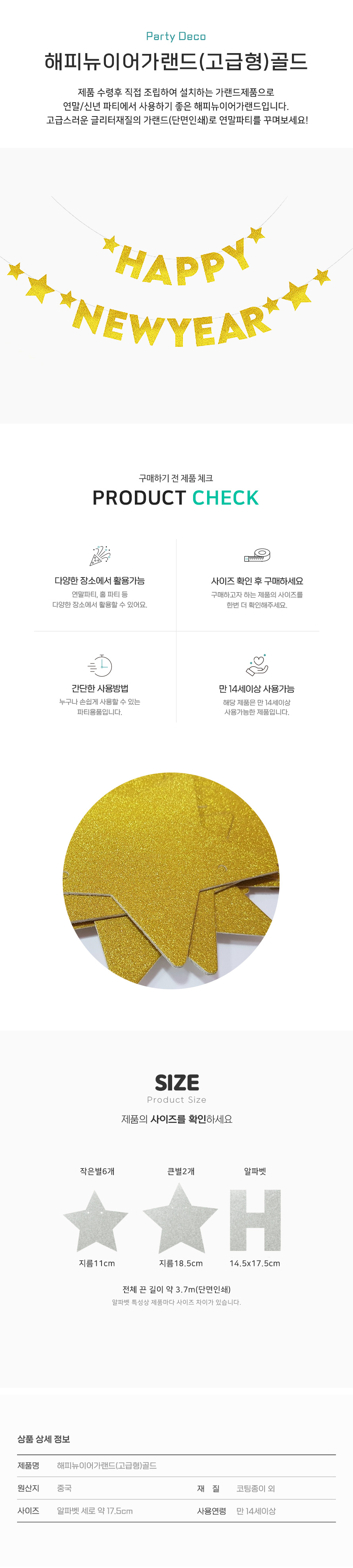 PW 해피뉴이어가랜드(고급형)골드 파티장식 모임 행사/가랜드소품/매장장식품/눈에띠는/알파벳가랜드/해피