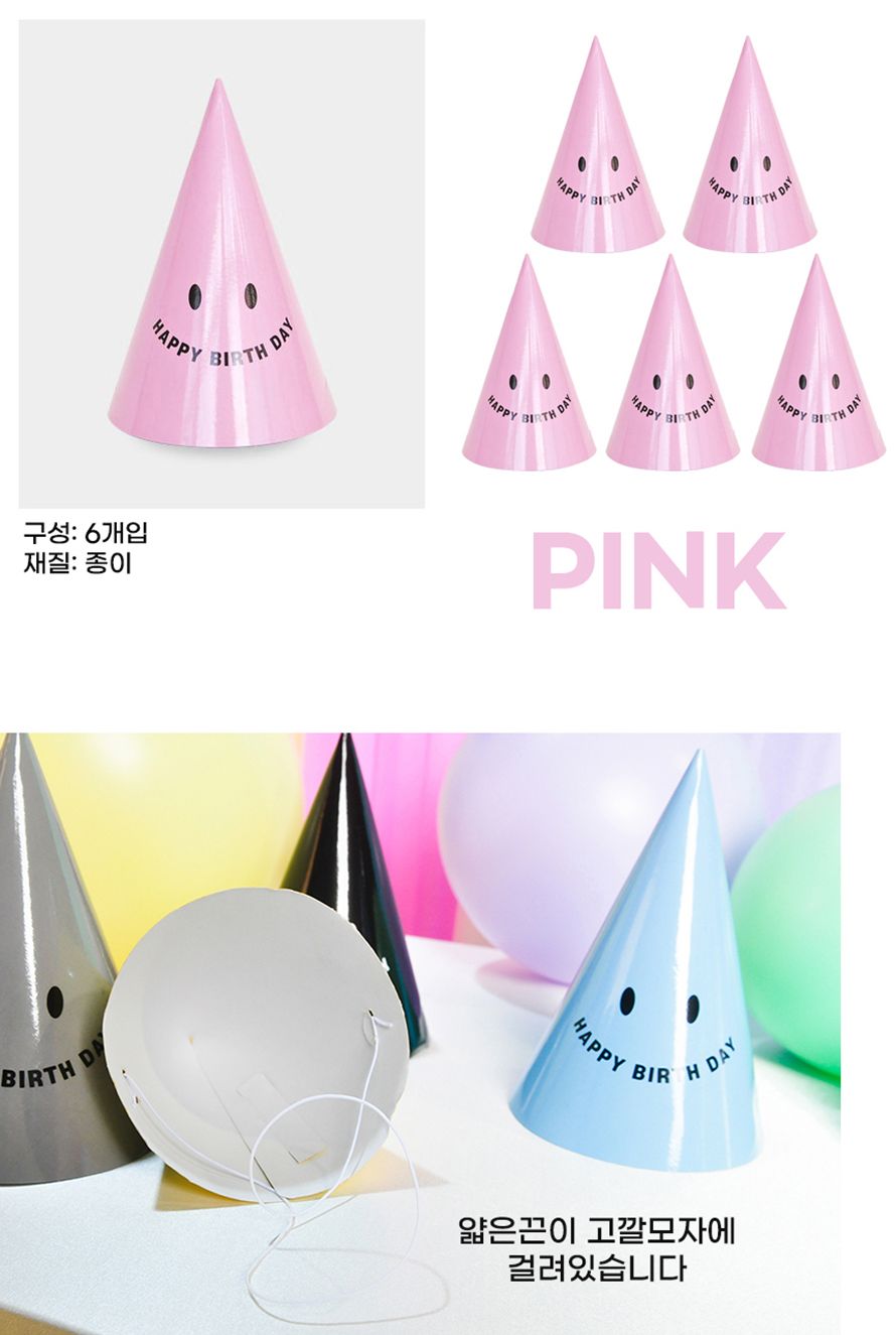 PW 스마일생일고깔모자 핑크(6개입) 파티 축하 꼬깔/깜찍귀요미/깔끔하고편리/반짝이뿅뿅이/유니크우주/큐