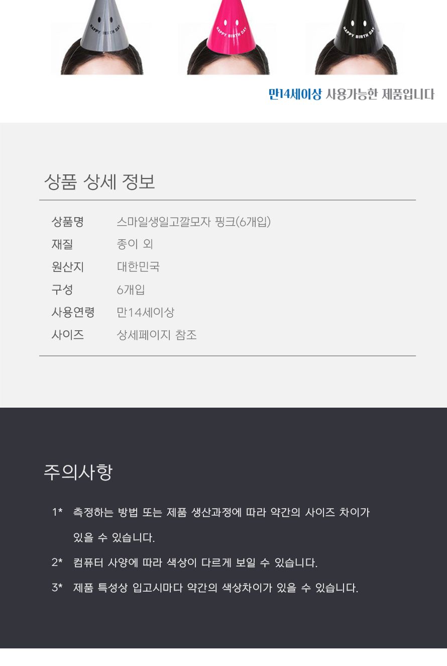 PW 스마일생일고깔모자 핑크(6개입) 파티 축하 꼬깔/깜찍귀요미/깔끔하고편리/반짝이뿅뿅이/유니크우주/큐
