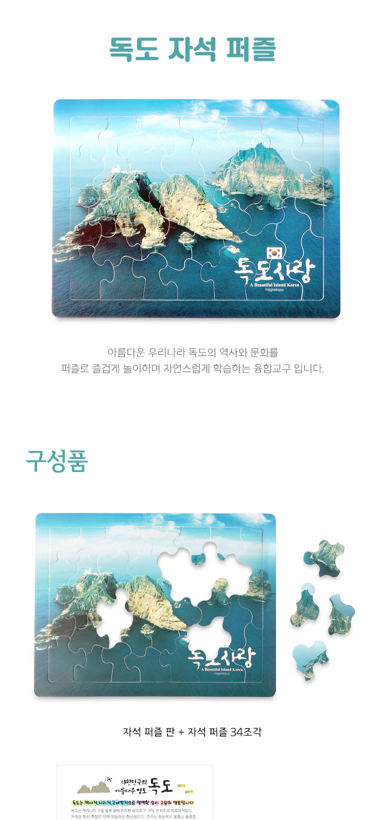 독도자석퍼즐) 자석놀이 퍼즐 자석퍼즐 완구 장난감 유아장난감 유아완구 어린이완구 어린이장난감 어린이