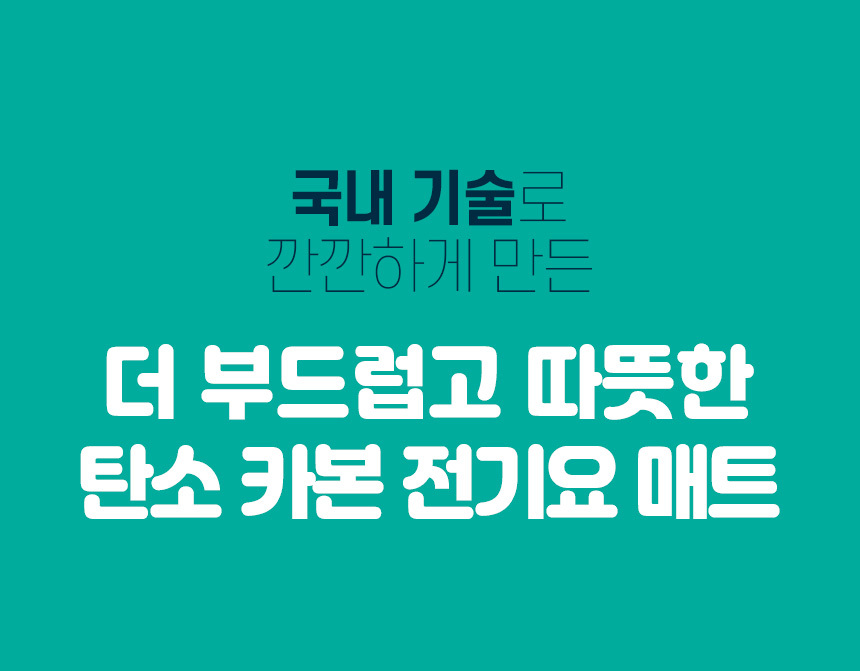 곰표한일 탄소 전기요 진그레이 싱글 100x180/전기요/겨울전기요/따뜻한전기요/전기매트/겨울매트/보온매트
