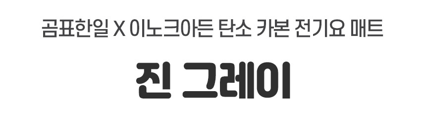 곰표한일 탄소 전기요 진그레이 싱글 100x180/전기요/겨울전기요/따뜻한전기요/전기매트/겨울매트/보온매트