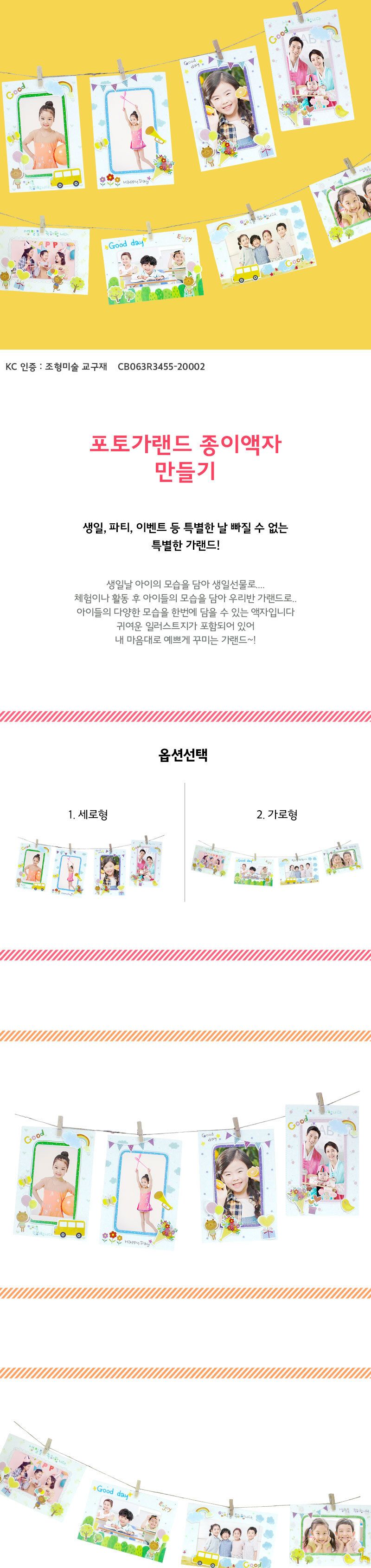 포토 가랜드 종이액자 세로형_1인/루미샌드모래놀이/뚝딱모래놀이/바다스티커/꽃스티커/어린이날/스승의날/