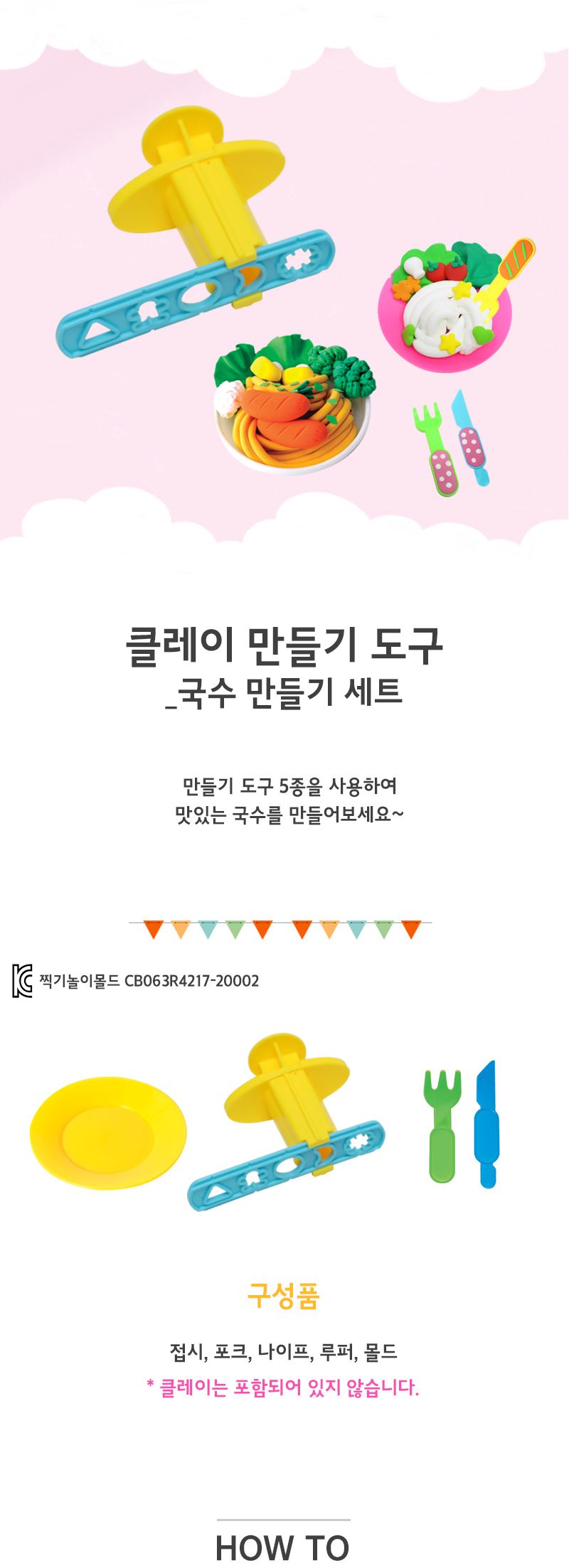 클레이 만들기 도구_국수 만들기 세트/창의력놀이/만들기놀이/점토놀이/놀이/창의력발달놀이/지점토/고무찰