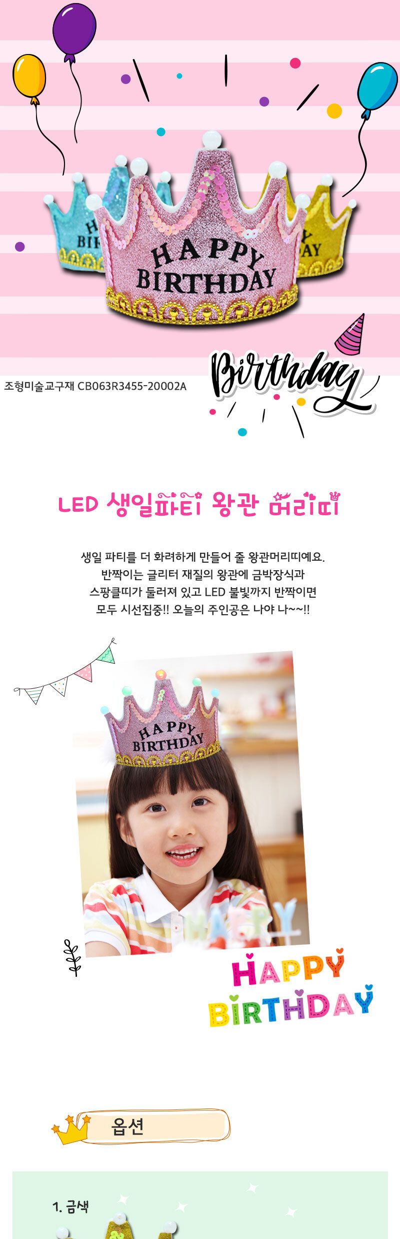 LED 생일 파티 왕관 머리띠 만들기_1인_금색/파티머리띠/생일머리띠/생일파티용품/생일파티소품/생일파티머